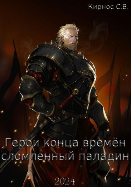 Обложка книги  «Герои конца времён: сломленный паладин»