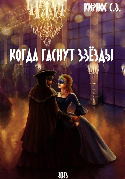 Обложка книги  «Когда гаснут звёзды»