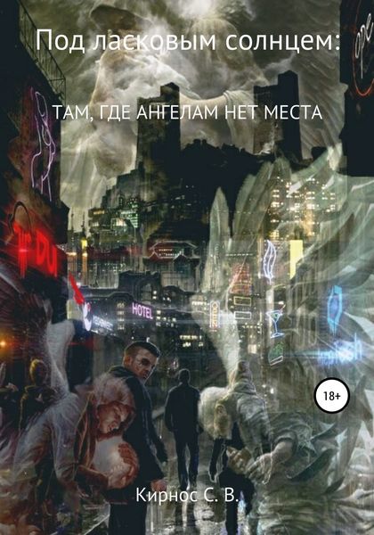 Обложка книги  «Под ласковым солнцем: Там, где ангелам нет места»
