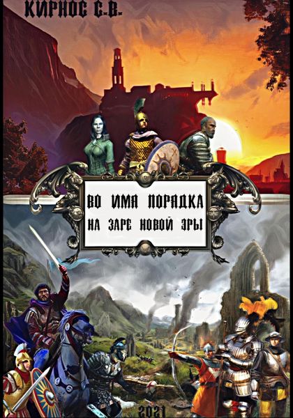 Обложка книги  «Во имя порядка: на заре новой эры»