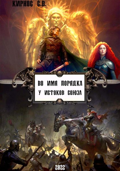 Обложка книги  «Во имя порядка: у истоков Союза»