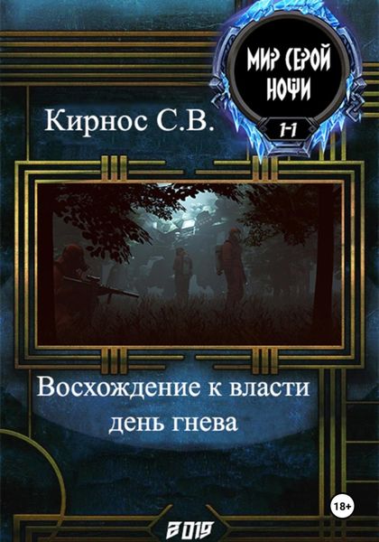 Обложка книги  «Восхождение к власти: день гнева»