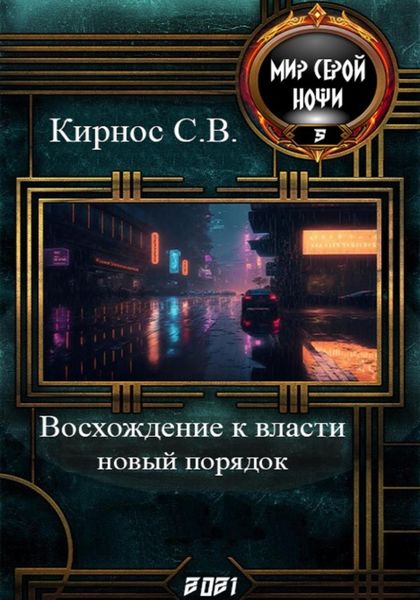 Обложка книги  «Восхождение к власти: новый порядок»