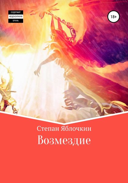 Обложка книги «Возмездие»
