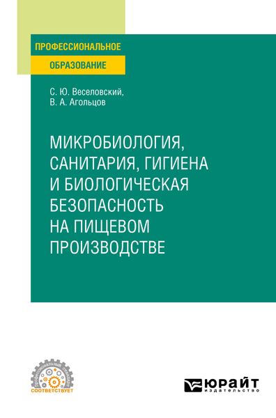 Обложка книги  «Микробиология, санитария, гигиена и биологическая безопасность на пищевом производстве. Учебное пособие для СПО»