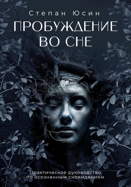 Обложка книги  «Пробуждение во сне. Практическое руководство по осознанным сновидениям»
