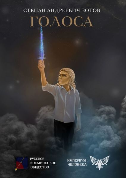 Обложка книги  «Голоса»