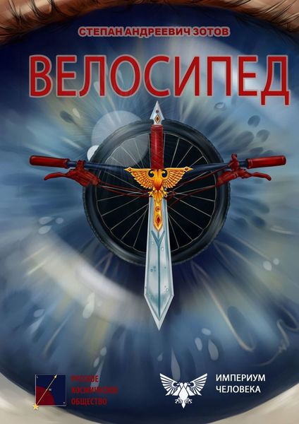 Обложка книги  «Велосипед»