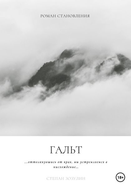Обложка книги  «Гальт»