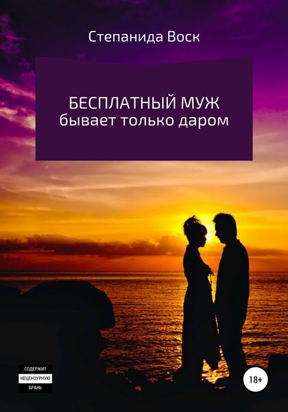 Обложка книги  «Бесплатный муж бывает только даром»