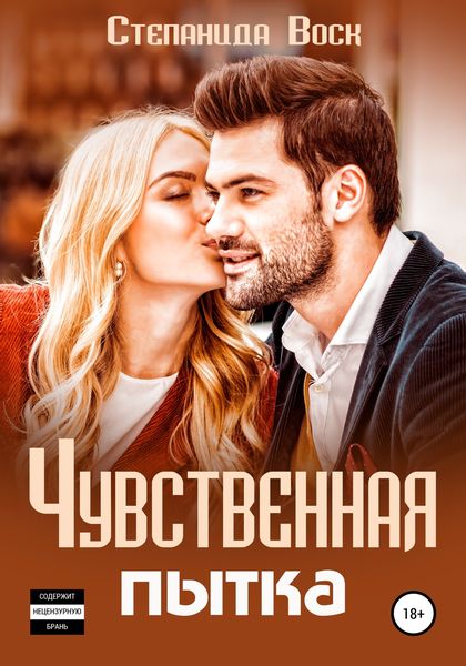 Обложка книги  «Чувственная пытка»