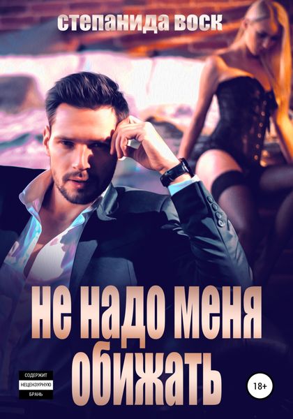 Обложка книги  «Не надо меня обижать»