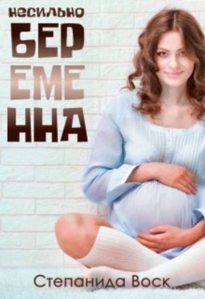 Обложка книги  «Несильно беременна»