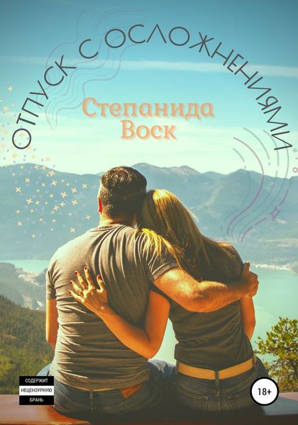 Обложка книги  «Отпуск с осложнениями»