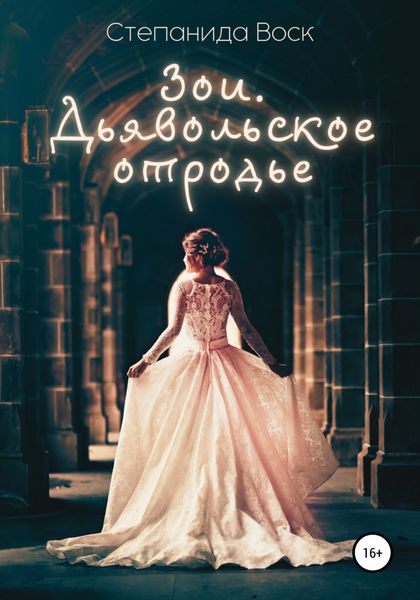 Обложка книги  «Зои. Дьявольское отродье»