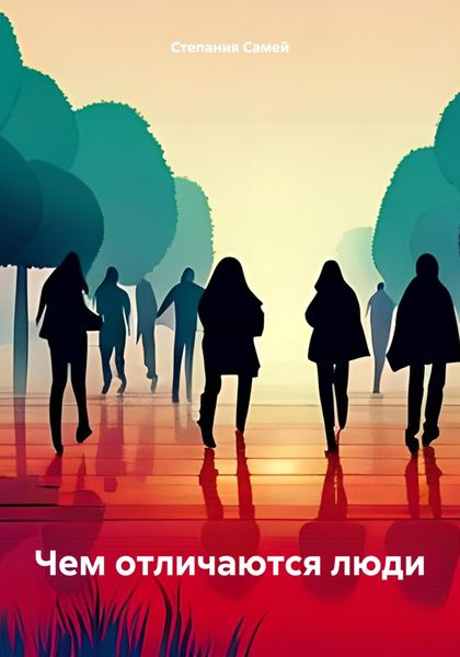 Обложка книги «Чем отличаются люди»