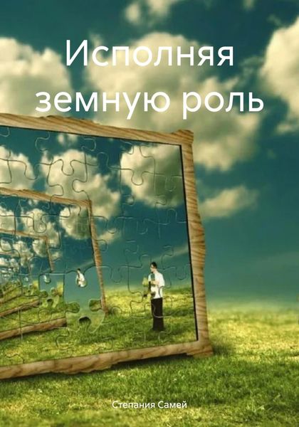 Обложка книги «Исполняя земную роль»