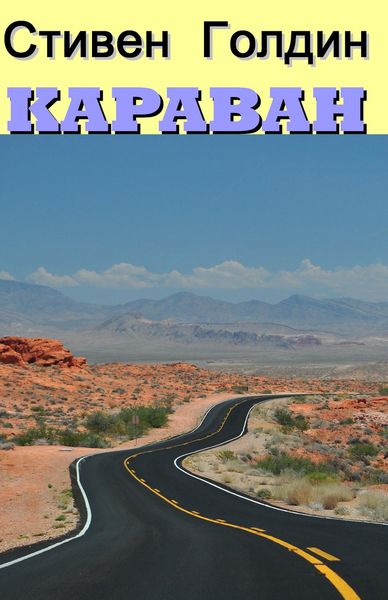 Обложка книги  «Караван»