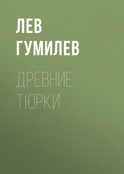 Обложка книги  «Древние тюрки»