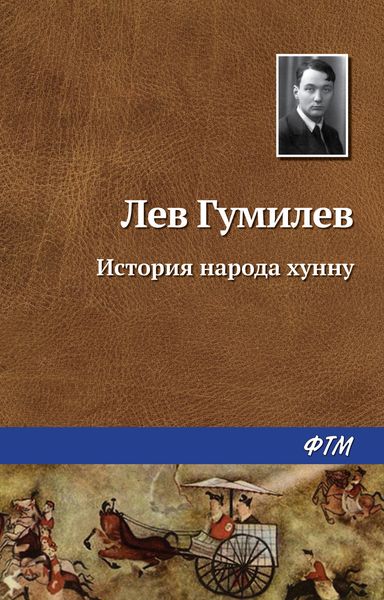Обложка книги  «История народа хунну»