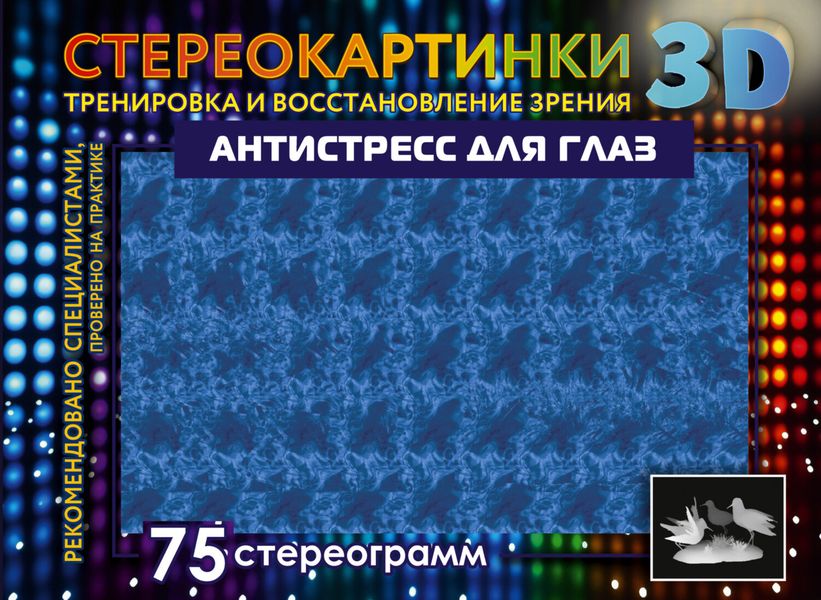 Обложка книги  «Антистресс для глаз. 75 стереограмм. Тренировка и восстановление зрения»