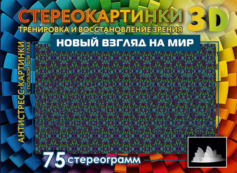 Обложка книги  «Новый взгляд на мир. 75 стереограмм. Тренировка и восстановление зрения»