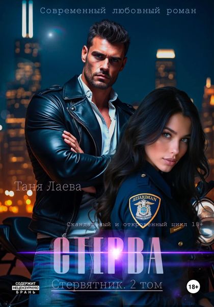 Обложка книги  «Стерва»