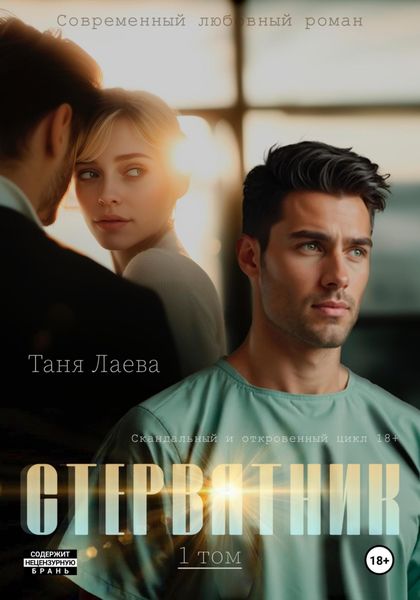 Обложка книги  «Стервятник»