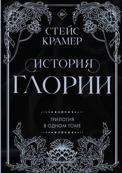 Обложка книги «История Глории. Трилогия в одном томе»