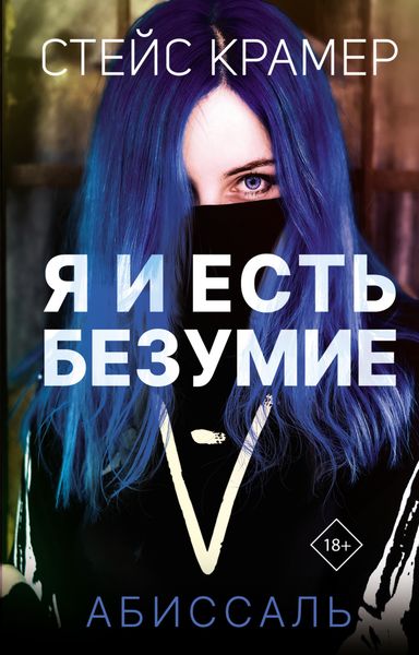 Обложка книги «Я и есть безумие. Абиссаль»