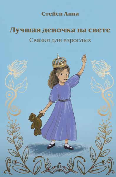 Обложка книги  «Лучшая девочка на свете. Сказки для взрослых»