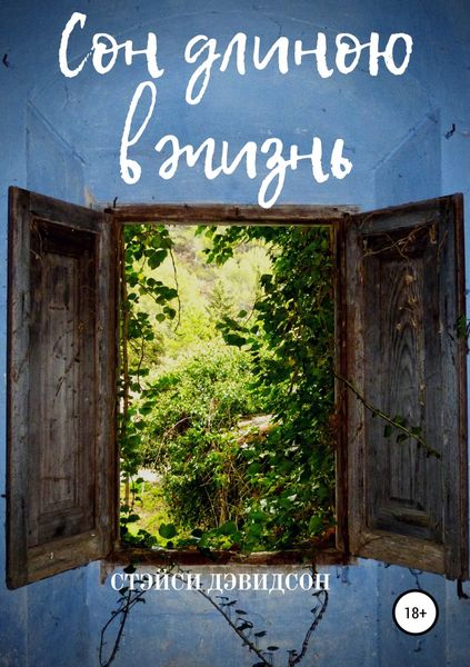 Обложка книги  «Сон длиною в жизнь»