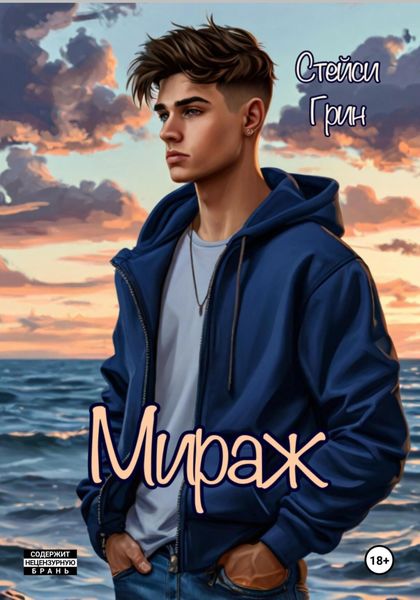 Обложка книги «Мираж»