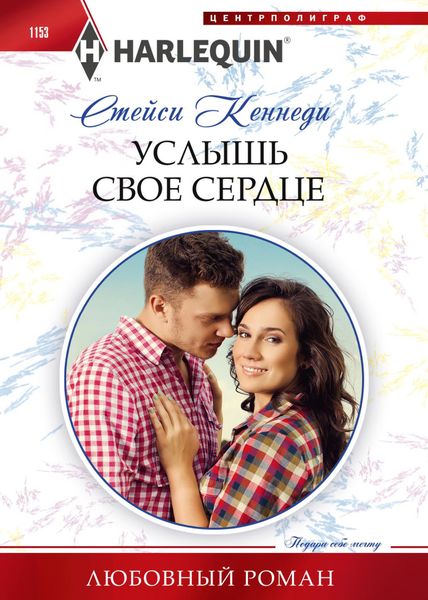 Обложка книги  «Услышь свое сердце»