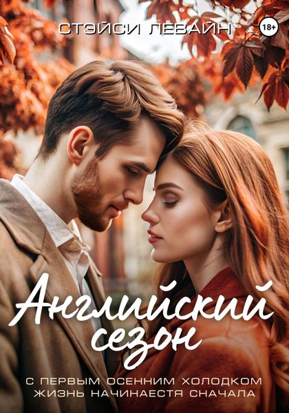 Обложка книги «Английский сезон»