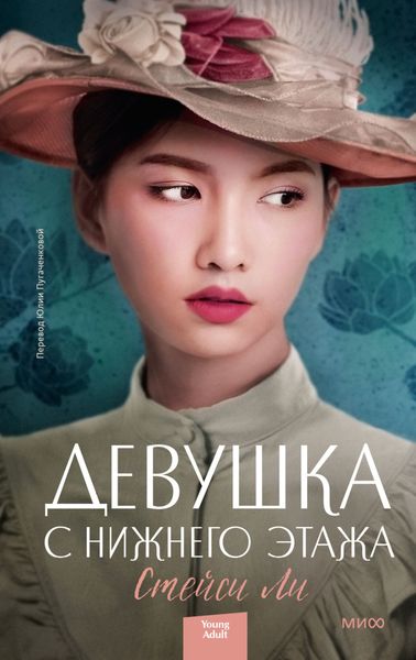 Обложка книги «Девушка с нижнего этажа»