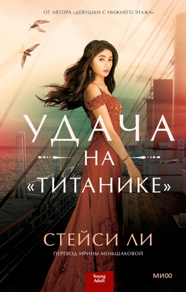 Обложка книги «Удача на «Титанике»»