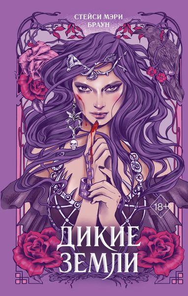 Обложка книги  «Дикие Земли»
