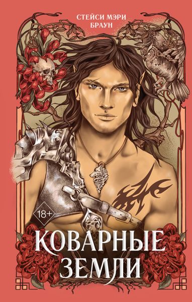 Обложка книги  «Коварные Земли»