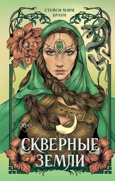 Обложка книги  «Скверные Земли»