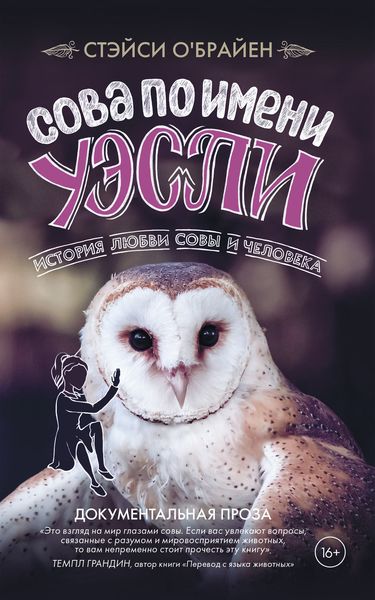 Обложка книги  «Сова по имени Уэсли»