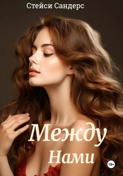 Обложка книги  «Между Нами»