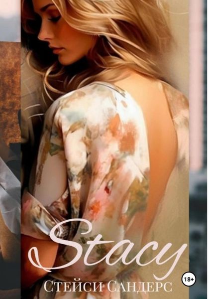 Обложка книги  «Stacy»