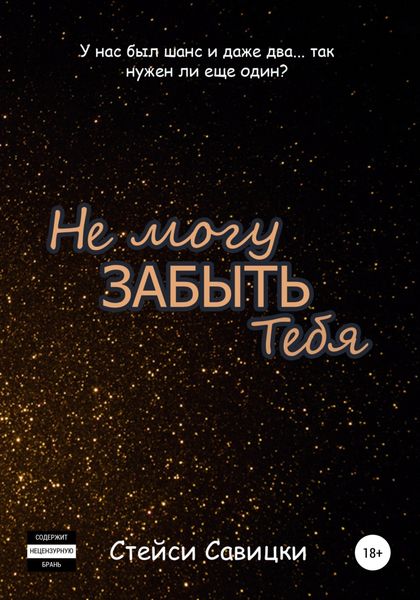 Обложка книги  «Не могу забыть тебя»