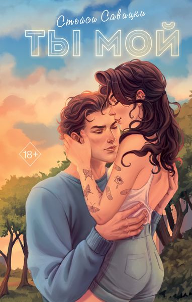 Обложка книги «Ты мой»