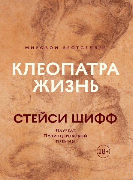 Обложка книги «Клеопатра: Жизнь. Больше чем биография»
