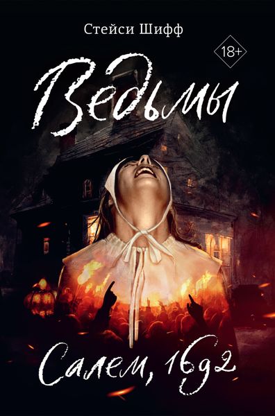 Обложка книги «Ведьмы. Салем, 1692»