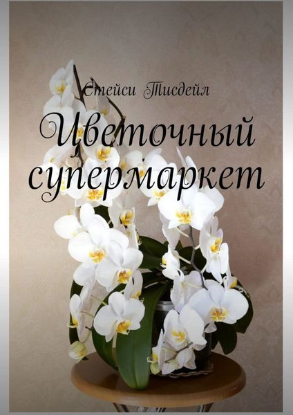 Обложка книги  «Цветочный супермаркет»