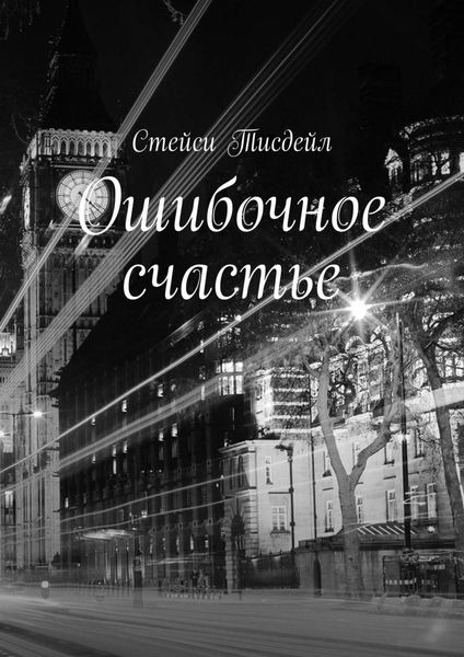 Обложка книги  «Ошибочное счастье»
