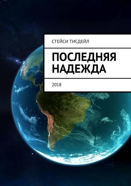 Обложка книги  «Последняя надежда»
